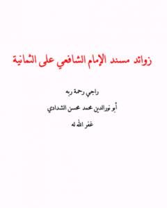 زوائد مسند الإمام الشافعي على الثمانية