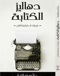 دهاليز الكتابة - طريقك لاحترافية القلم