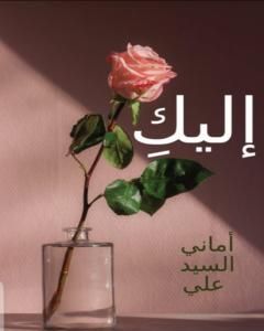 كتاب إليكِ