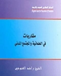 مقاربات في العلمانية والمجتمع المدني