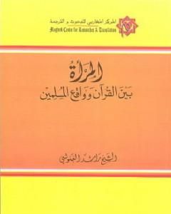 المرأة بين القرآن وواقع المسلمين