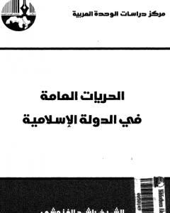 الحريات العامة في الدولة الإسلامية - نسخة أخرى