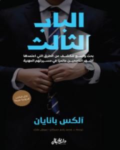 الباب الثالث: بحث واسع للكشف عن الطرق التي اعتمدها أشهر الناجحين عالمياً في مسيرتهم المهنية