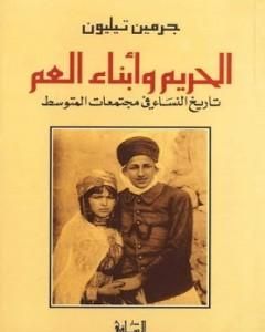 الحريم وأبناء العم: تاريخ النساء في مجتمعات المتوسط