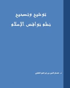 توشيح وتصحيح نظم نواقض الإسلام