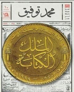 الملك والكتابة: قصة الصحافة والسلطة في مصر 1950-1999