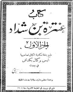 كتاب عنترة بن شداد - الجزء الأول