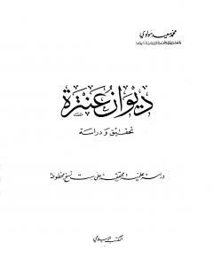 ديوان عنترة - تحقيق ودراسة