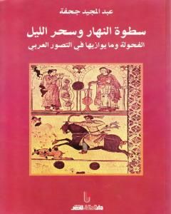 سطوة النهار وسحر الليل - الفحولة وما يوازيها في التصور العربي