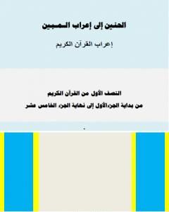 الحنين إلى إعراب المبين - إعراب النصف الأول من القرآن الكريم