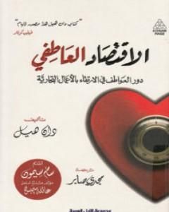 الاقتصاد العاطفي: دور العواطف في الإرتقاء بالأعمال التجارية