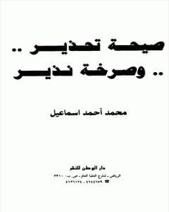 ...صيحة تحذير... وصرخة نذير