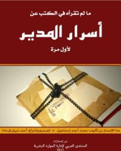 مالم تقرأه في الكتب عن أسرار المدير لأول مرة