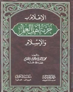 الإعلام بحرمة أهل العلم والإسلام