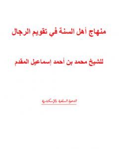 منهج أهل السنة في تقويم الرجال ومؤلفاتهم