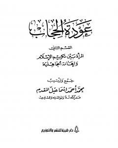 المرأة بين تكريم الإسلام وإهانة الجاهلية