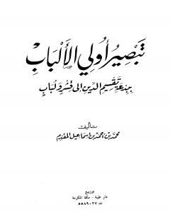 تبصير أولي الألباب ببدعة تقسيم الدين إلى قشر ولباب