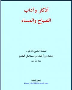 أذكار وآداب الصباح والمساء -  نسخة أخرى