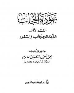 عودة الحجاب - القسم الأول: معركة الحجاب والسفور