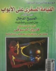 القيامة الصغرى على الأبواب - ج5: المسيح الدجال بين الجبت والطاغوت