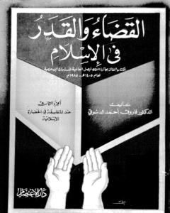 القضاء والقدر في الإسلام - الجزء الثالث: عند المتفلسفة في الحضارة الإسلامية