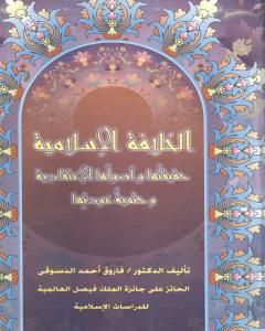 الخلافة الاسلامية :حقيقتها وأصولها الإعتقادية وحتمية عودتها