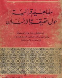 مفاهيم قرآنية حول حقيقة الإنسان