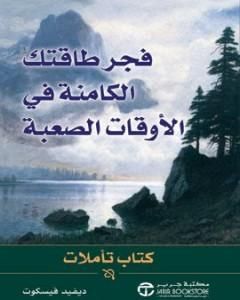 فجر طاقتك الكامنة في الأوقات الصعبة