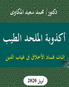 أكذوبة الملحد الطيب: إثبات فساد الأخلاق فى غياب الدين