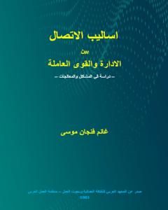 أساليب الاتصال بين الادارة والقوى العاملة - دراسة في المشاكل والمعالجات