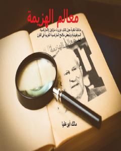 معالم الهزيمة: مداخلة نقدية حول كتاب هربرت ماركوز الماركسية السوفييتية ولبعض ملامح الماركسية الغربية