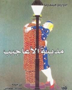 مدينة الأعاجيب