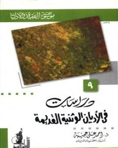 دراسات في الأديان الوثنية القديمة