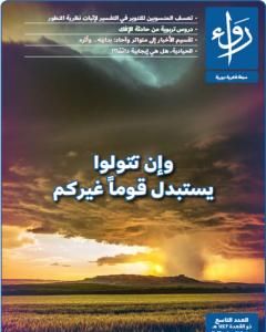 مجلة رواء - العدد التاسع