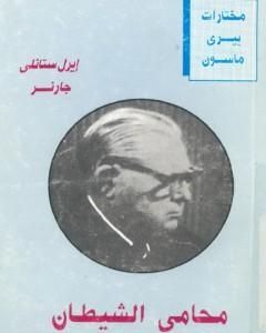 محامي الشيطان