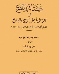 كتاب اللمع في الرد على أهل الزيغ والبدع