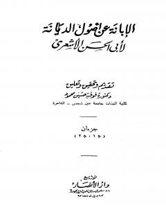 الإبانة عن أصول الديانة - الجزء الأول