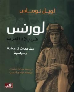 لورنس في بلاد العرب - مشاهدات تاريخية وسياسية