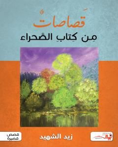 قصاصات من كتاب الصحراء