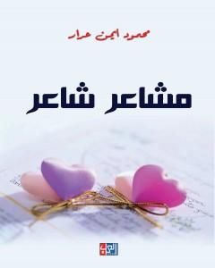 مشاعر شاعر