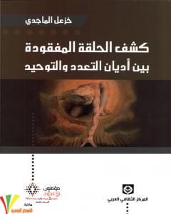 كشف الحلقة المفقودة بين أديان التعدد والتوحيد