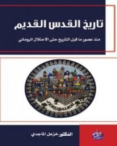 تاريخ القدس القديم: منذ عصور ما قبل التاريخ حتى الإحتلال الروماني