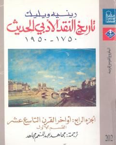 تاريخ النقد الأدبي الحديث 1750- 1950 - الجزء الرابع