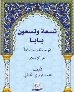 تسعة وتسعون باباً لفهم - لحب - دفاعاً عن الإسلام