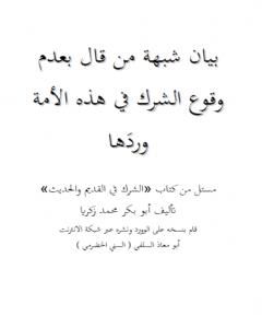 بيان شبهة من قال بعدم وقوع الشرك في هذه الأمة وردَها