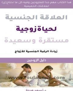 العلاقة الجنسية لحياة زوجية سعيدة ومستقرة - كتاب للمتزوجين فقط