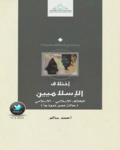 إختلاف الإسلاميين الخلاف الإسلامي – الإسلامي: حالة مصر نموذجا