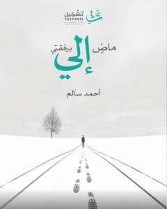 ماض إلي برفقتي