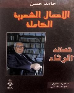 الأعمال الشعرية الكاملة - الجزء الأول: المجلد الثاني