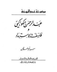 عبدالرحمن الكواكبي وفلسفة الاستبداد